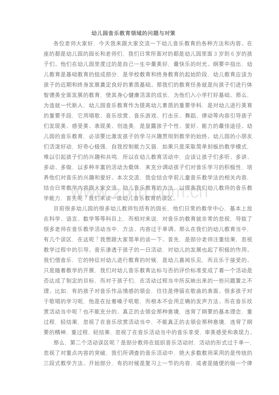 幼儿园音乐教育领域的问题与对策.doc_第1页
