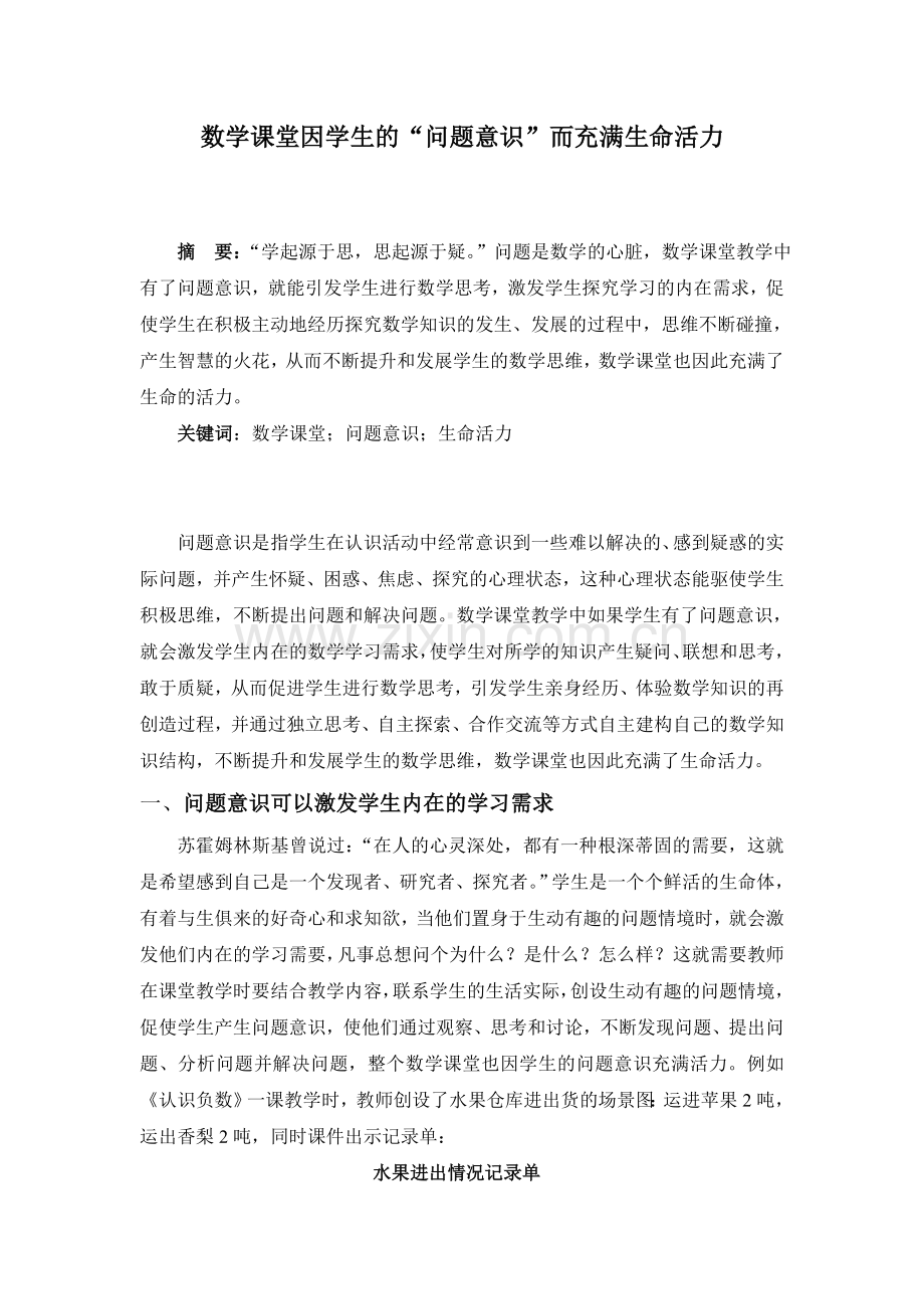 数学课堂因学生的“问题意识”而充满生命活力(束德美).doc_第1页