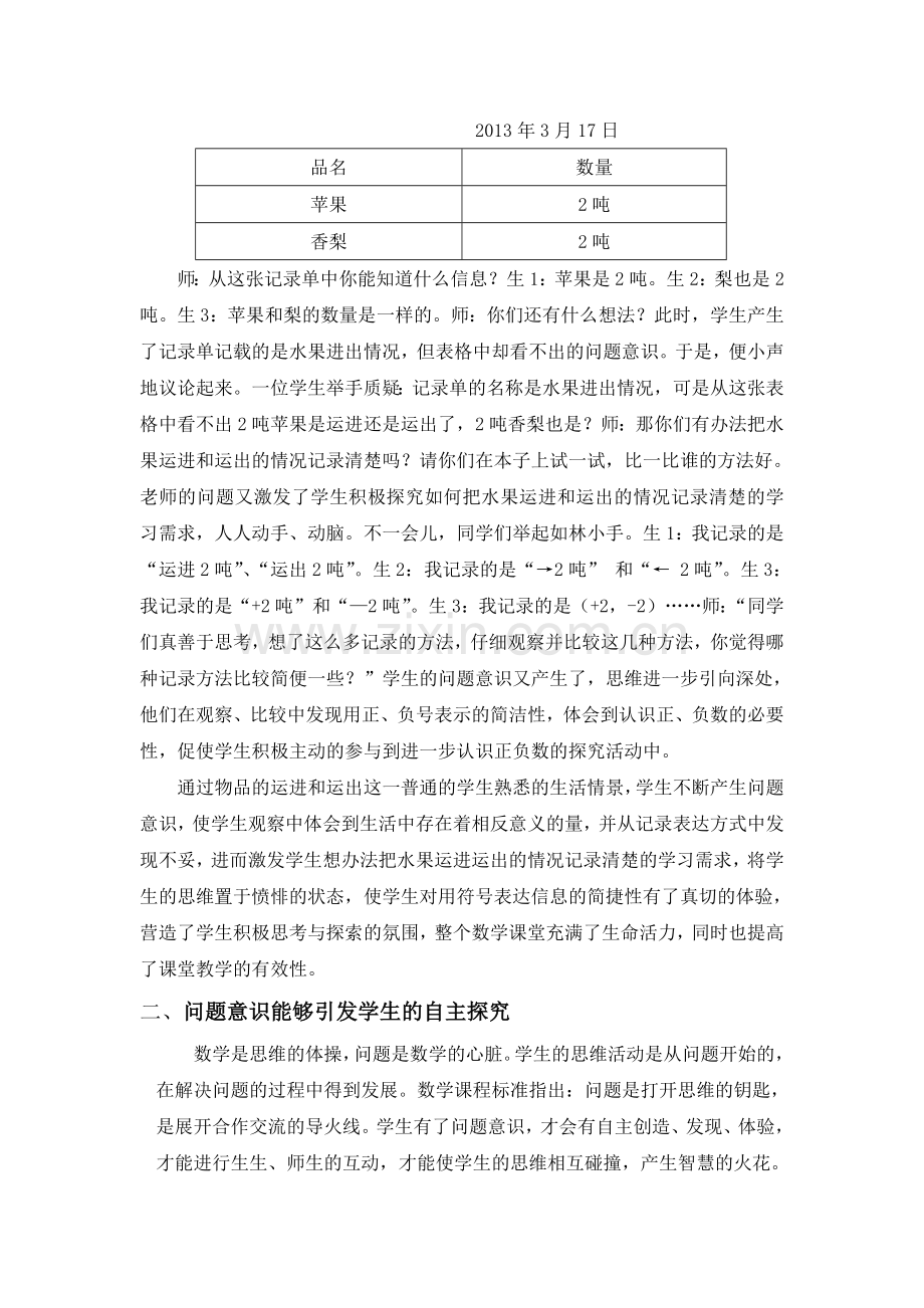 数学课堂因学生的“问题意识”而充满生命活力(束德美).doc_第2页