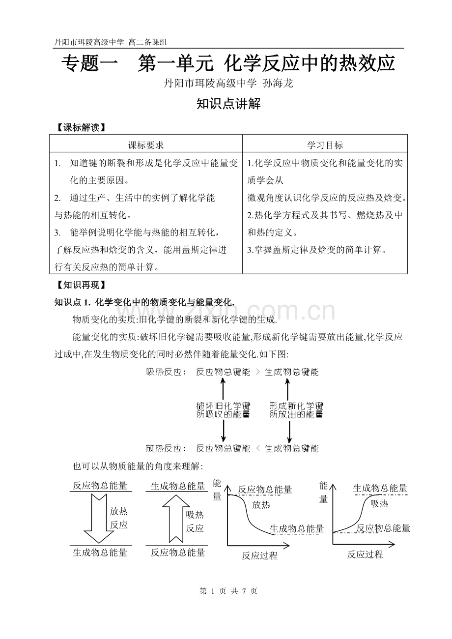 集备材料化学反应中热效应珥陵高中孙海龙.doc_第1页