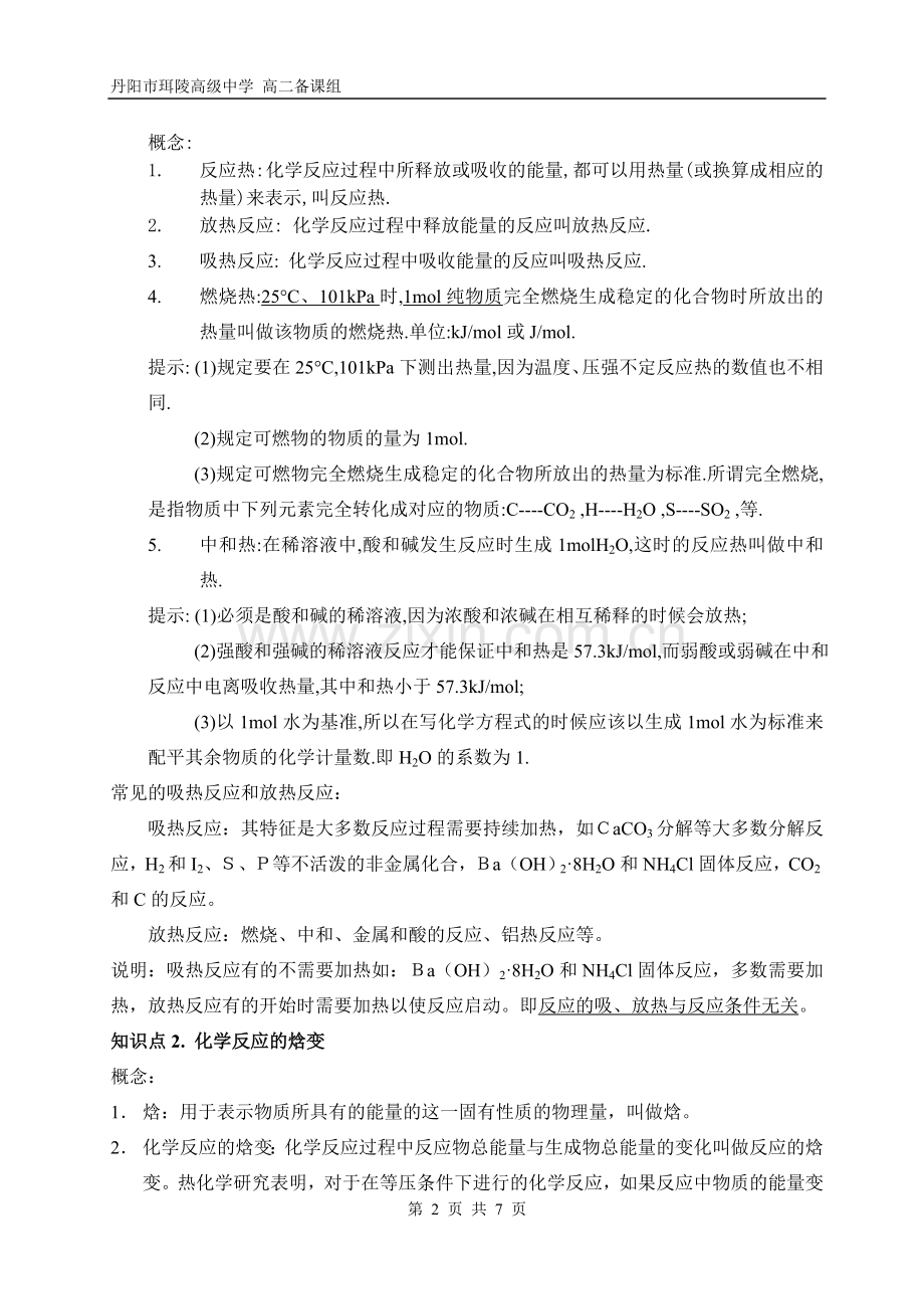 集备材料化学反应中热效应珥陵高中孙海龙.doc_第2页