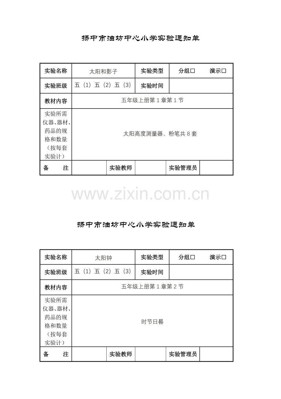 扬中市油坊中心小学五年级实验通知单.doc_第1页