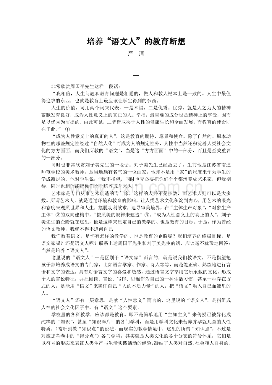 培养“语文人”的教育断想.doc_第1页