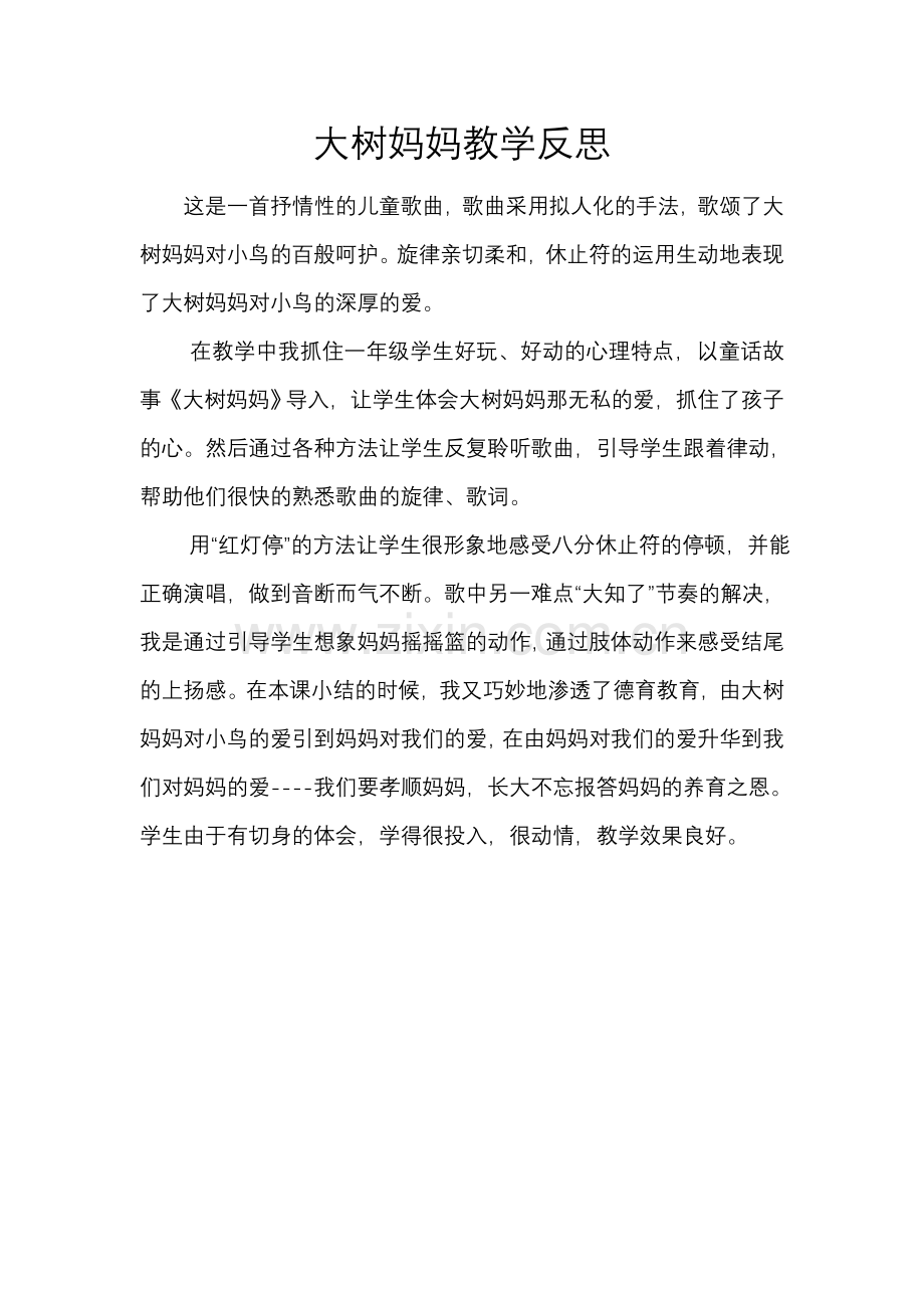 大树妈妈教学反思.doc_第1页
