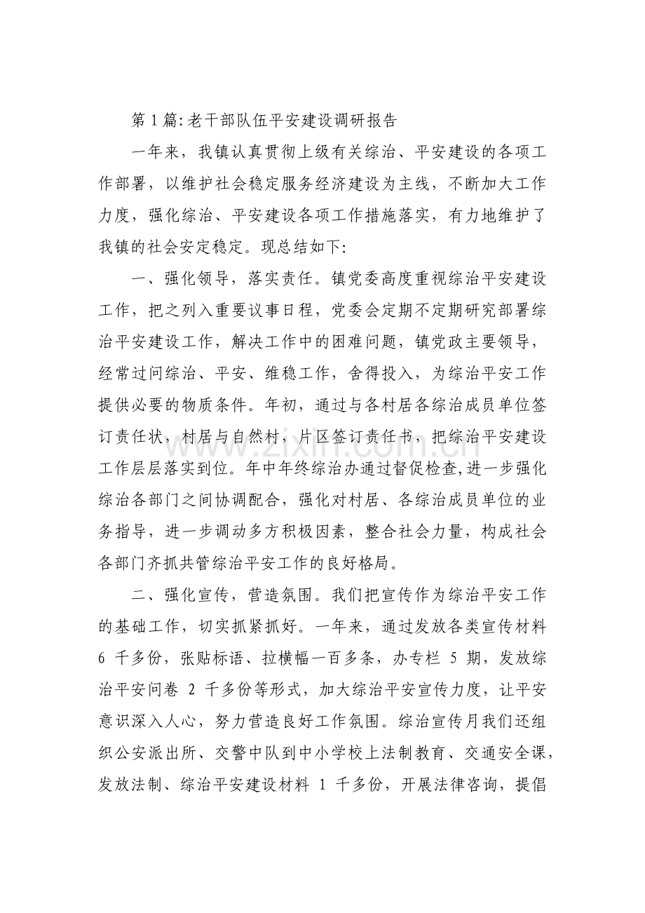 老干部队伍平安建设调研报告三篇.pdf_第1页