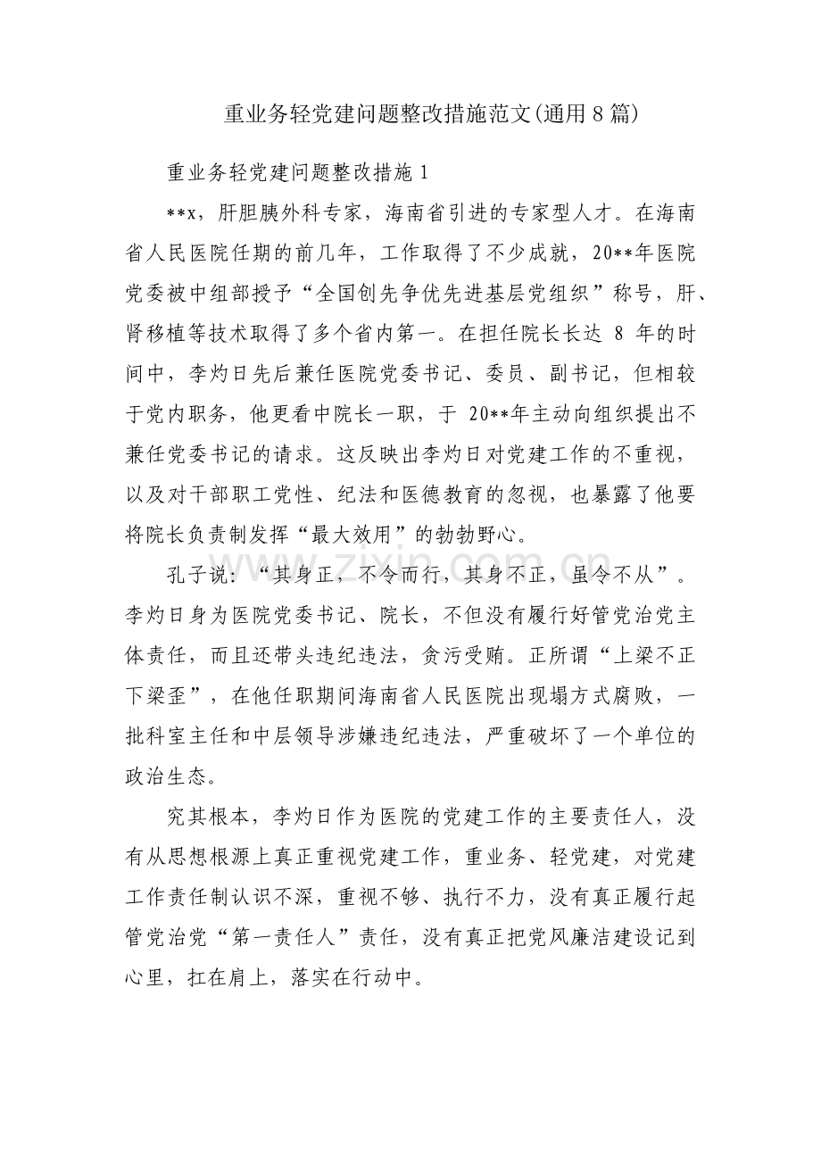 重业务轻党建问题整改措施范文(通用8篇).pdf_第1页