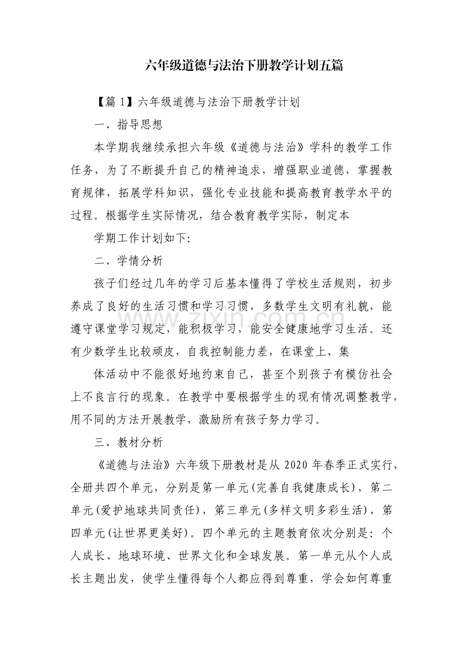 六年级道德与法治下册教学计划五篇.pdf_第1页