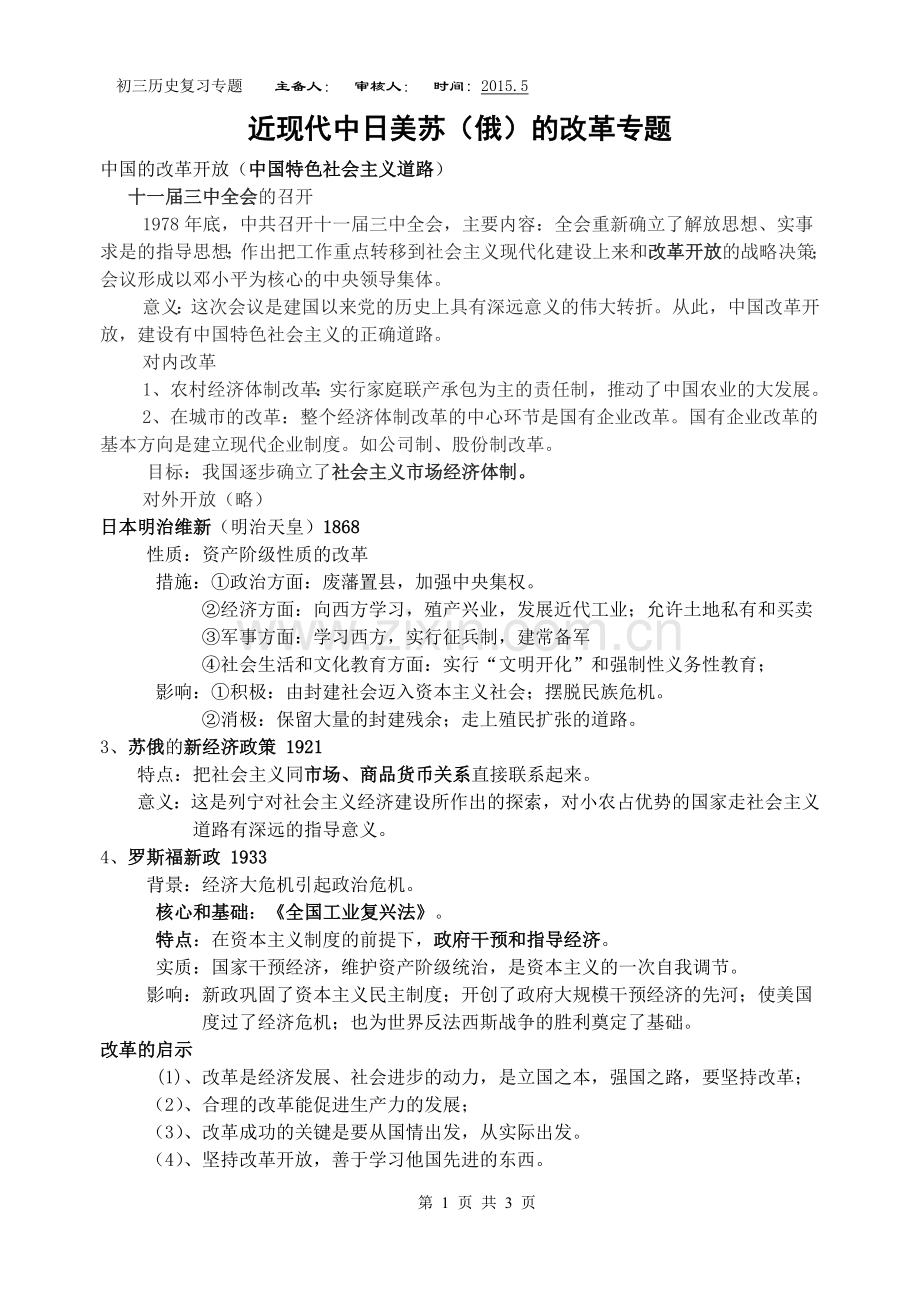 中美日俄的改革.doc_第1页