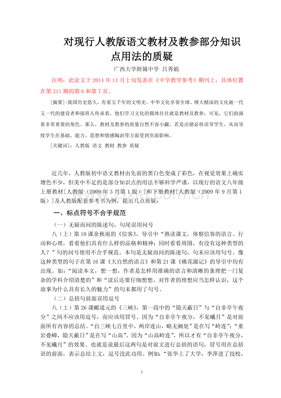 西大附中吕秀娟《对现行人教版语文教材及教参部分知识点用法的质疑》.doc_第1页