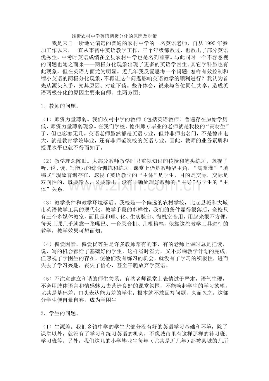 浅析农村中学英语两极分化的原因及对策.doc_第1页