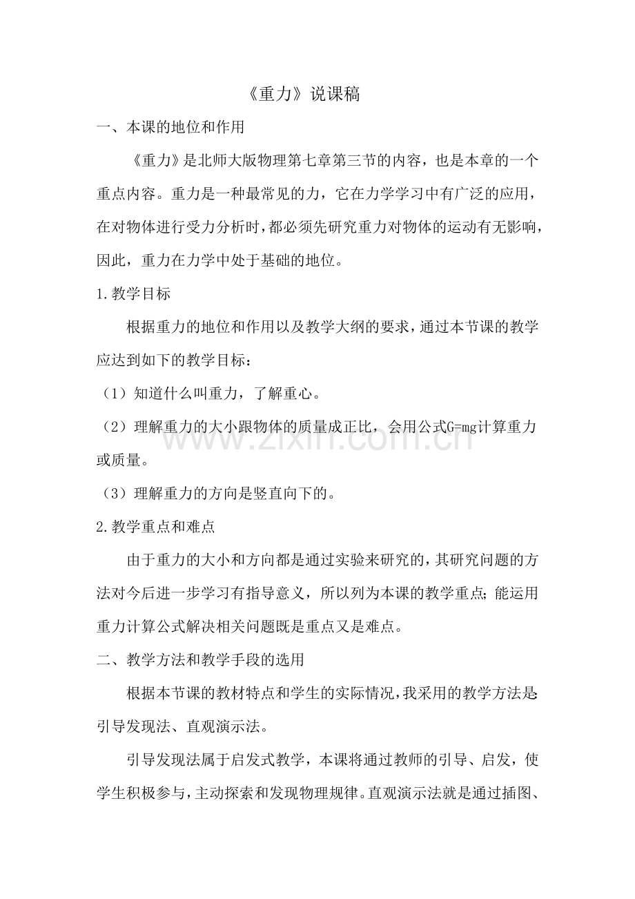 《重力》说课稿.doc_第1页