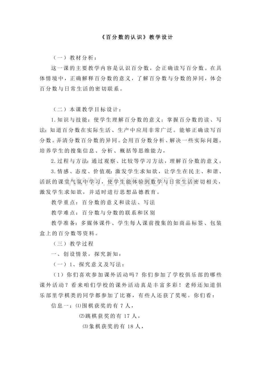 《百分数的认识》教学设计.doc_第1页