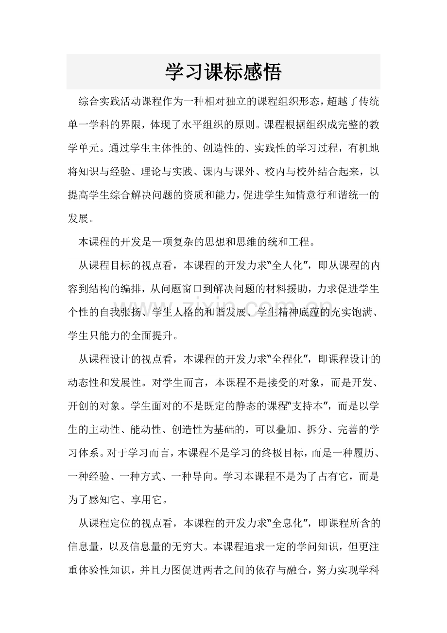 学习课标感悟.doc_第1页