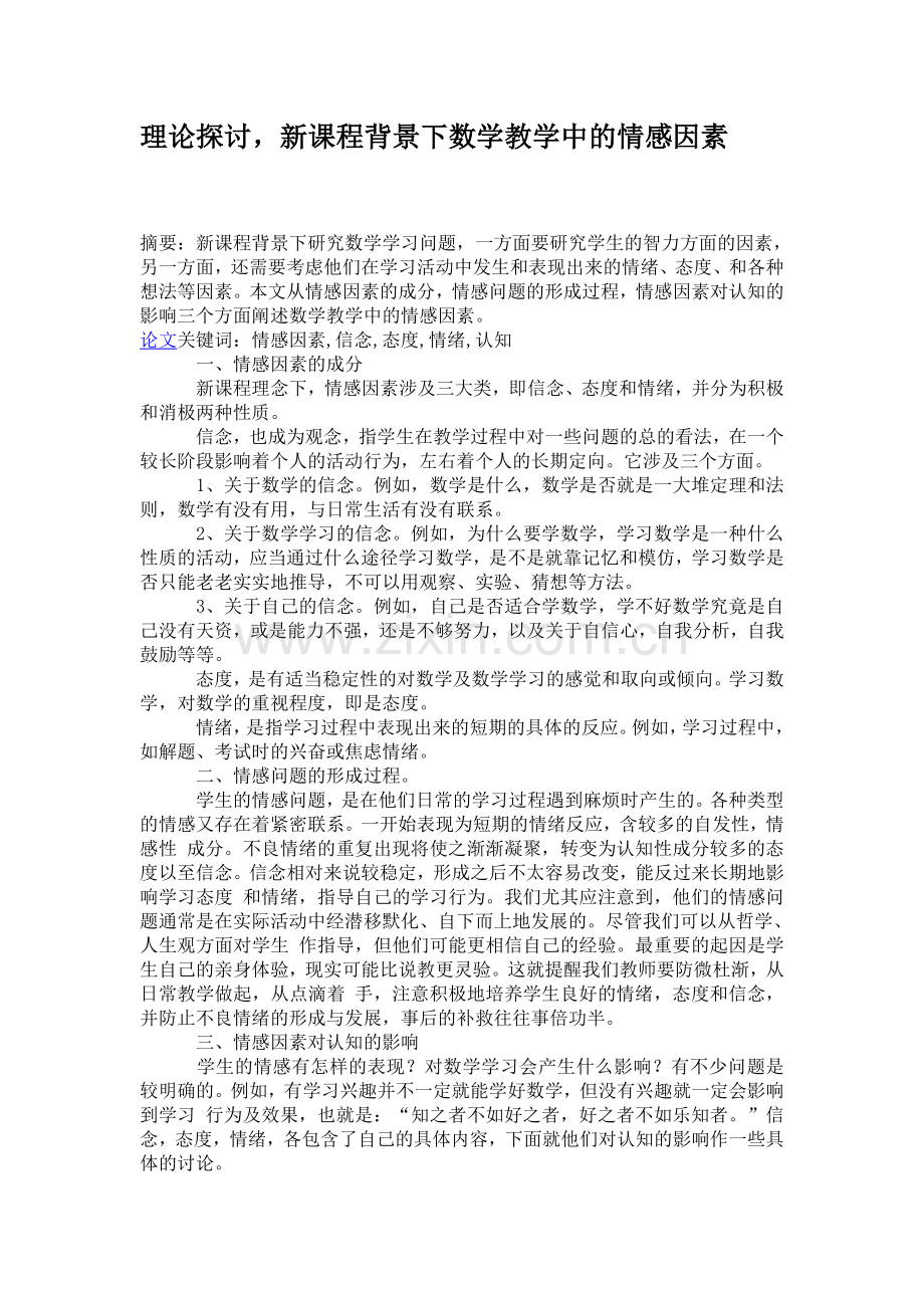理论探讨新课程背景下数学教学中的情感因素.doc_第1页