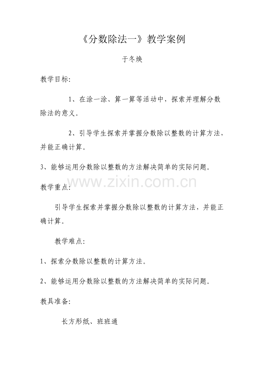 分数除法一教学案例.doc_第1页