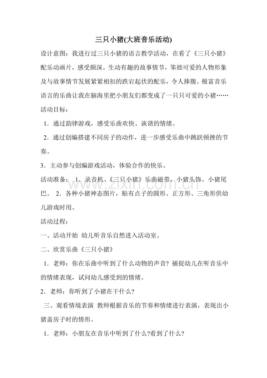 音乐活动设计三只小猪.doc_第1页
