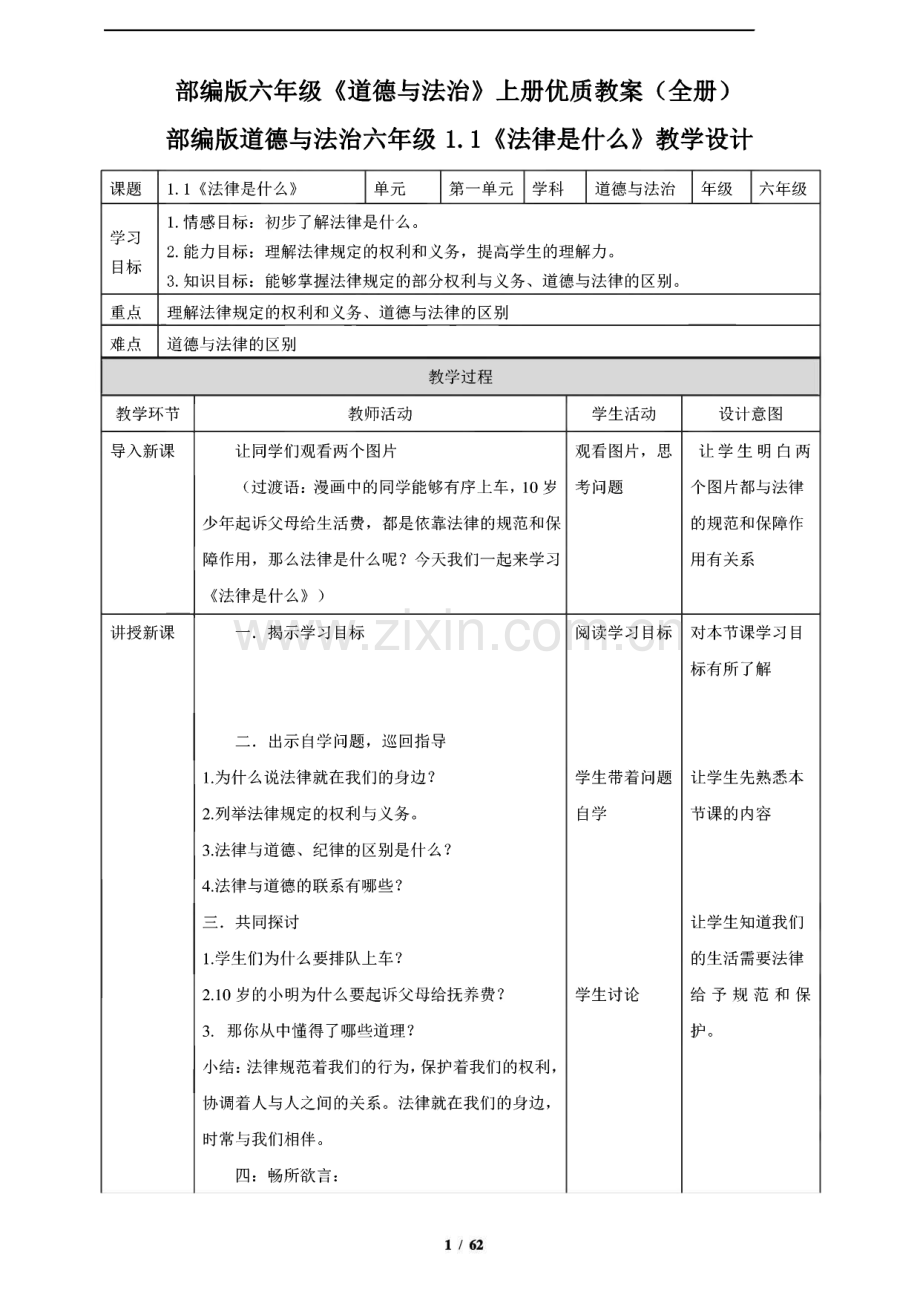 部编版六年级《道德与法治》上册优质教案(全册).pdf_第1页