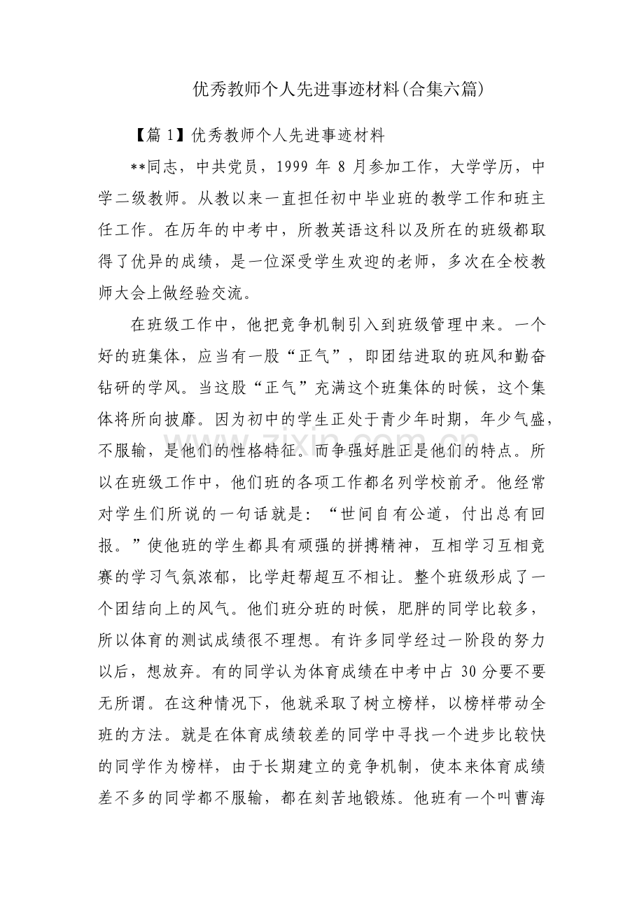 优秀教师个人先进事迹材料(合集六篇).pdf_第1页