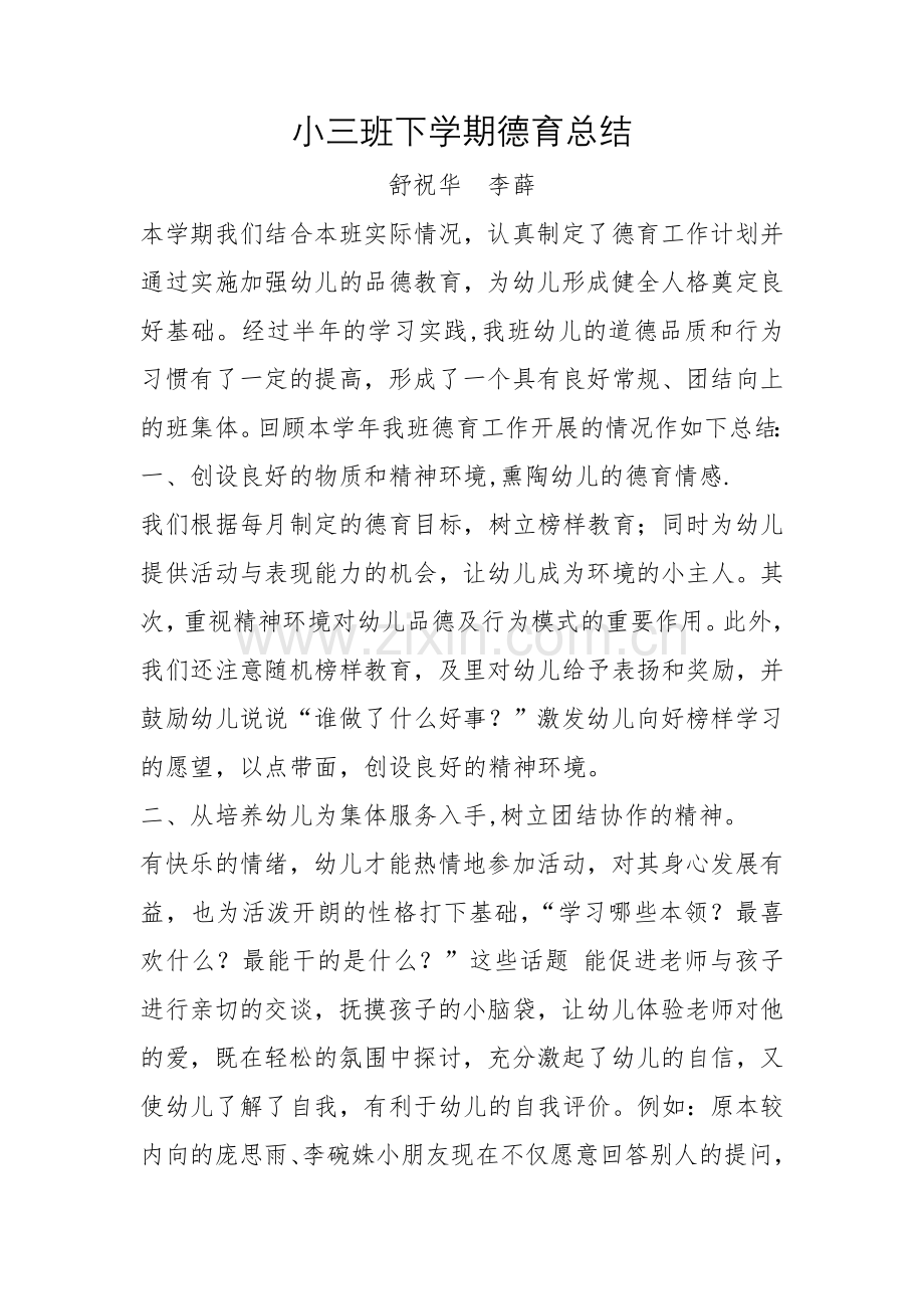 小三班下学期德育总结.doc_第1页