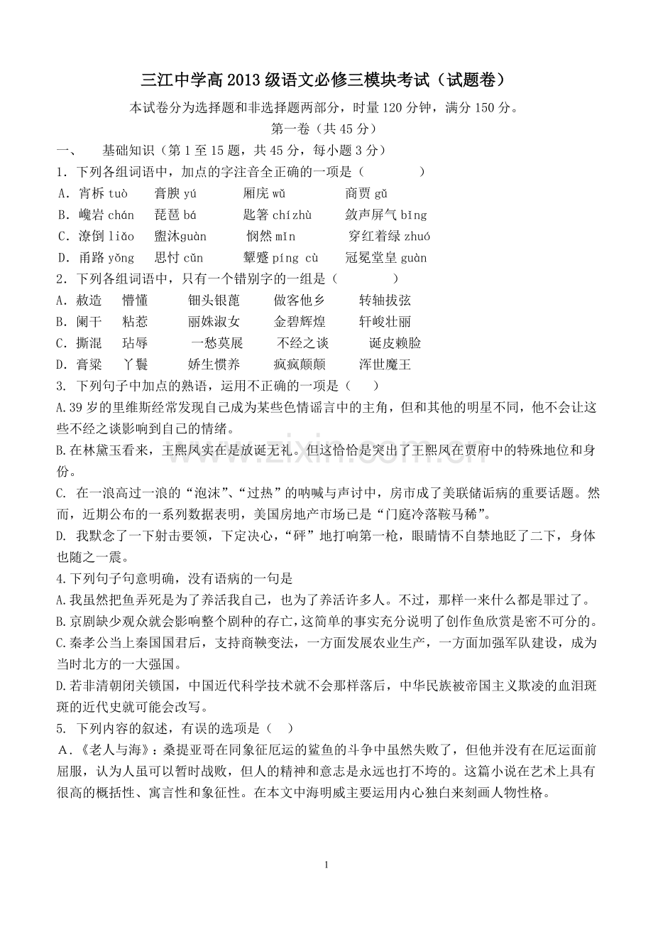 高一语文必修三模块考试测试题.doc_第1页