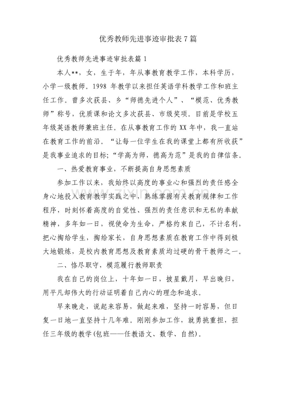 优秀教师先进事迹审批表7篇.pdf_第1页