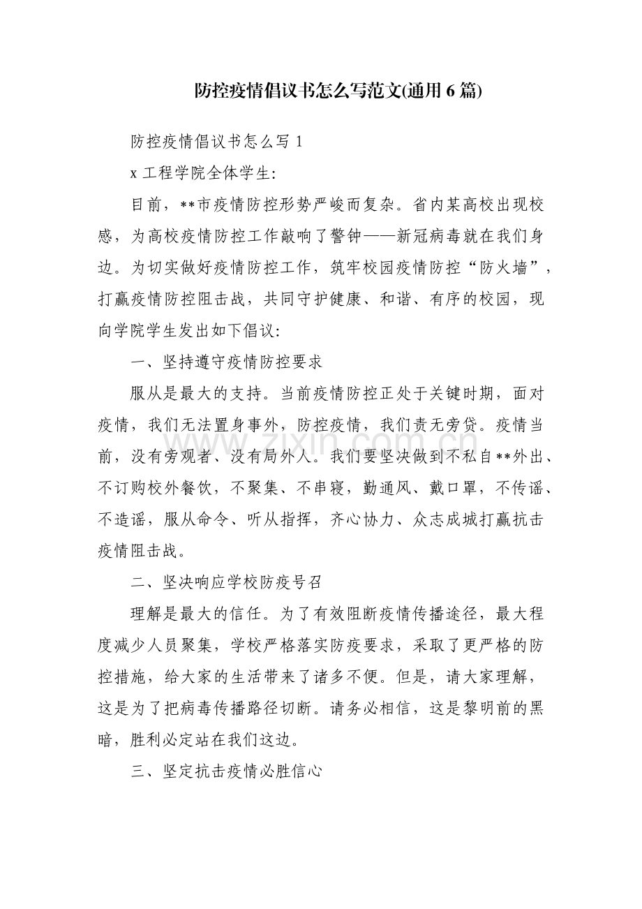 防控疫情倡议书怎么写范文(通用6篇).pdf_第1页