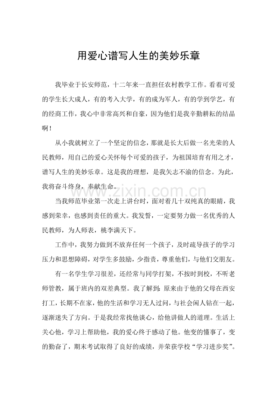 用爱心谱写人生的美妙乐章.doc_第1页