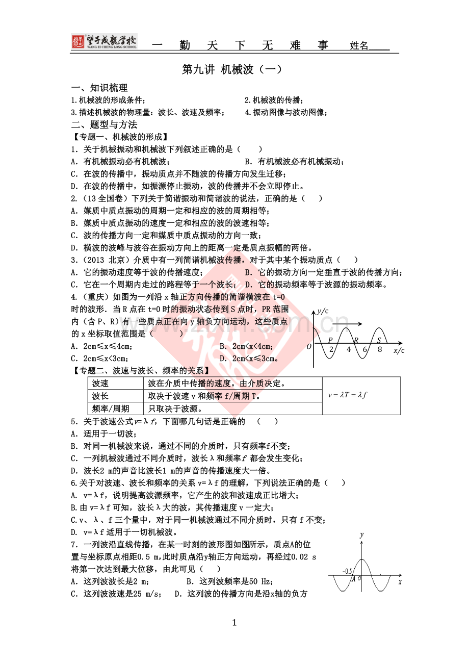 第九讲机械波（一）.doc_第1页