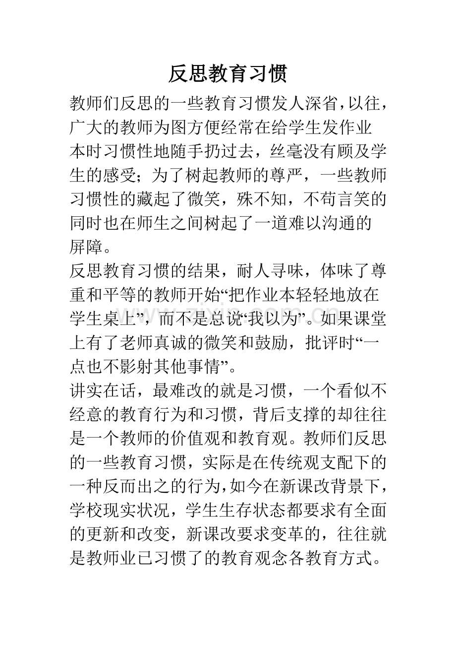 反思教育习惯.doc_第1页