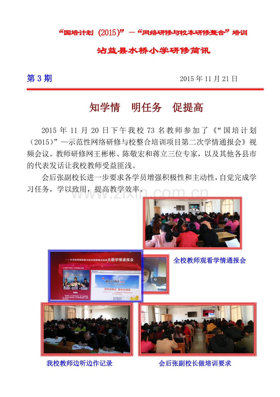 (水桥小学）学习第二次学情通报会简讯.doc_第1页
