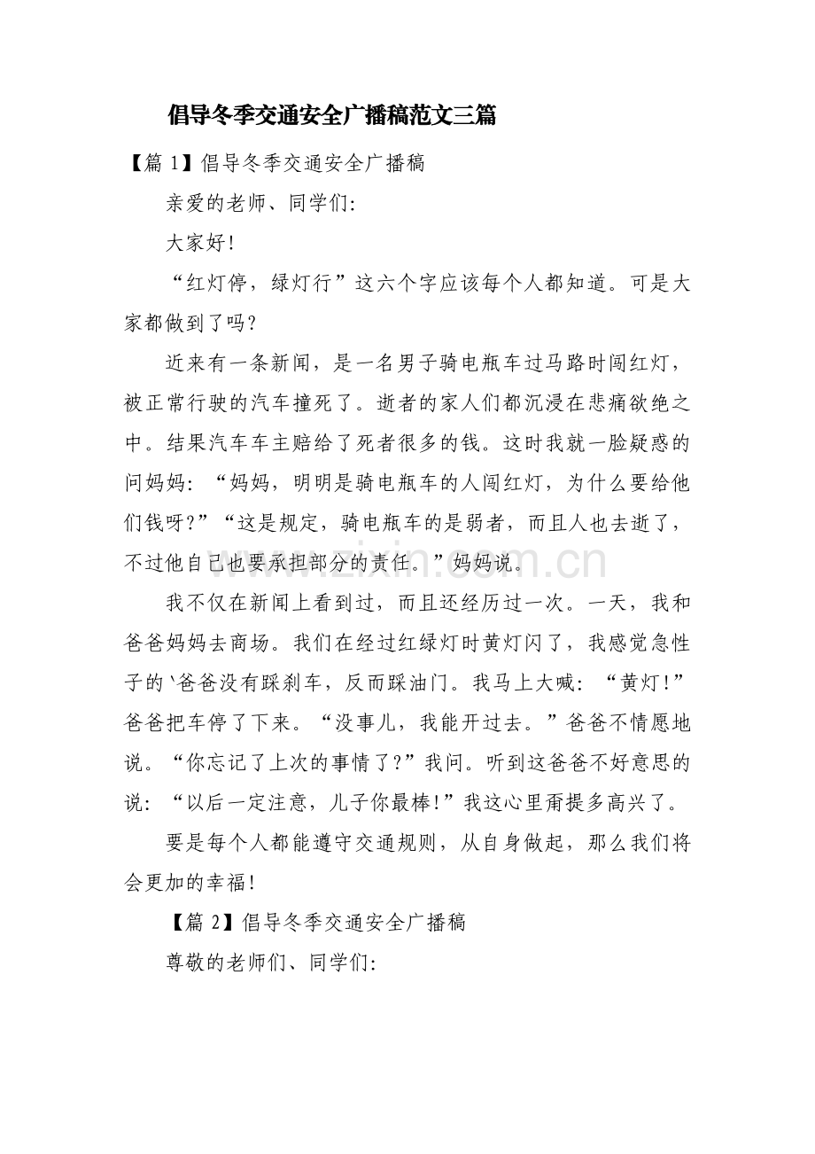 倡导冬季交通安全广播稿范文三篇.pdf_第1页