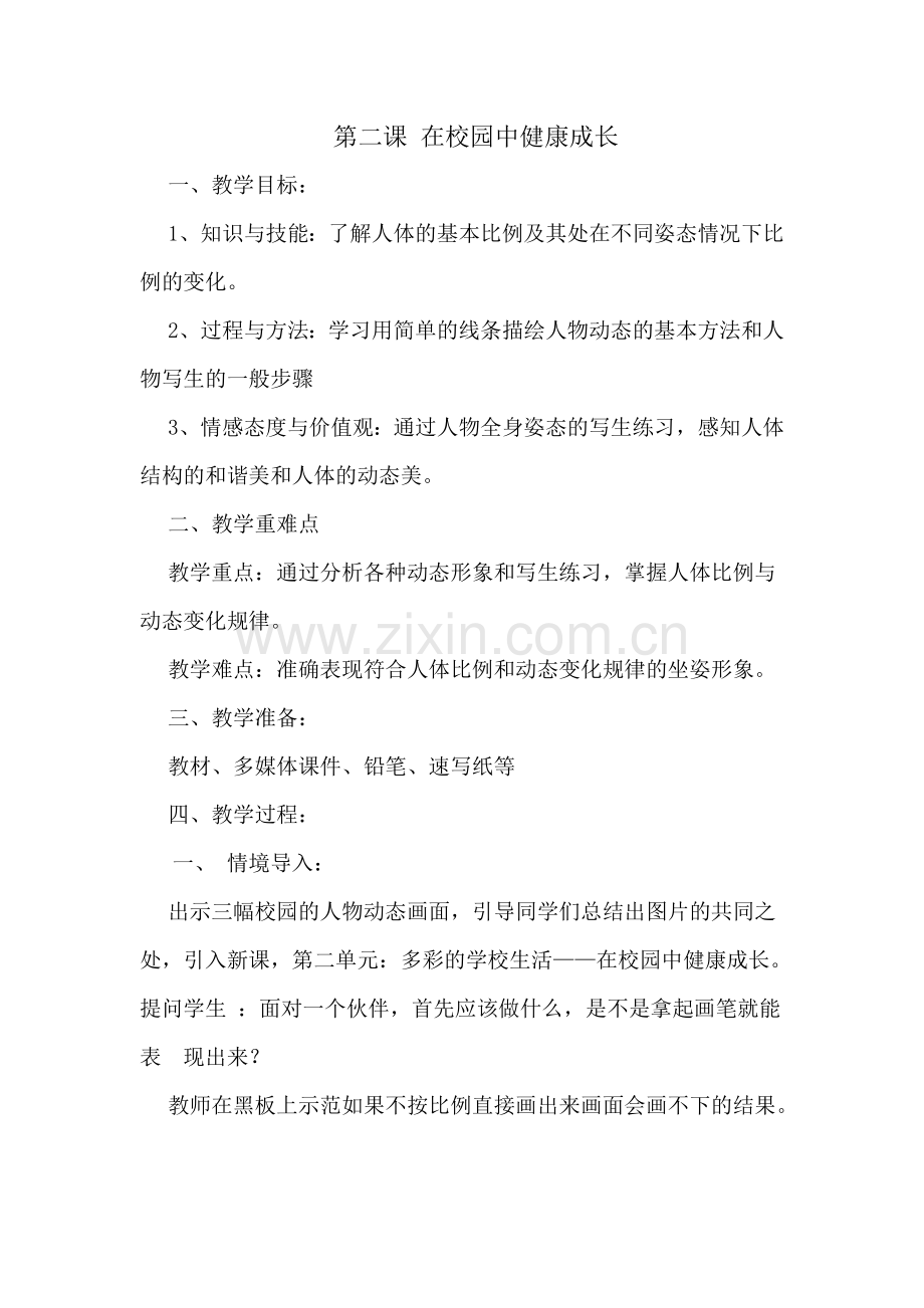 在校园中健康成长.doc_第1页