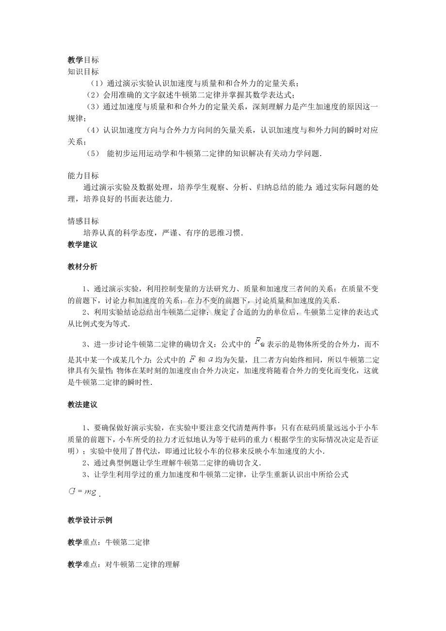 高一牛顿第二定律教案.doc_第1页