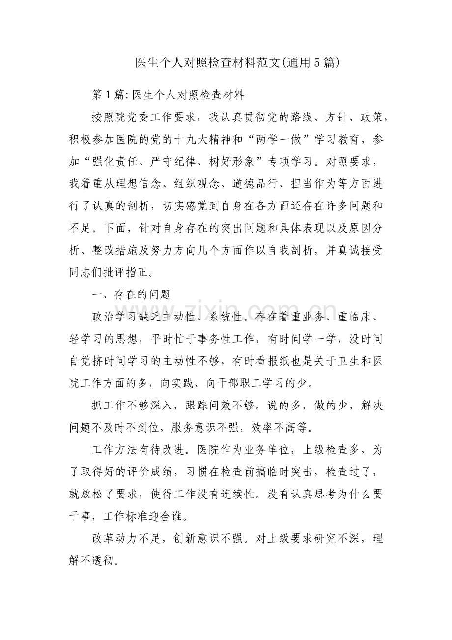医生个人对照检查材料范文(通用5篇).pdf_第1页
