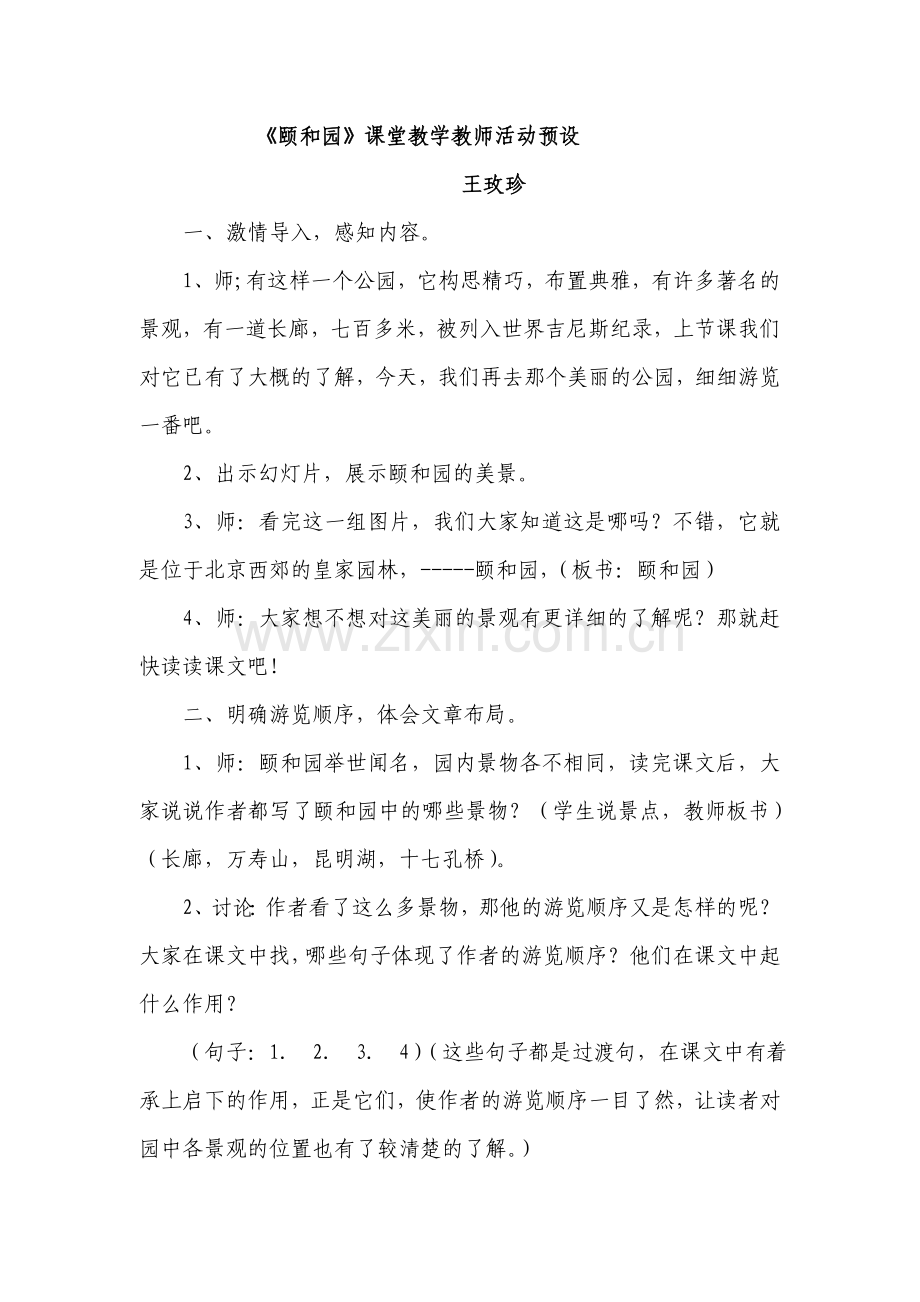 《颐和园》课堂教学教师活动预设王玫珍.doc_第1页