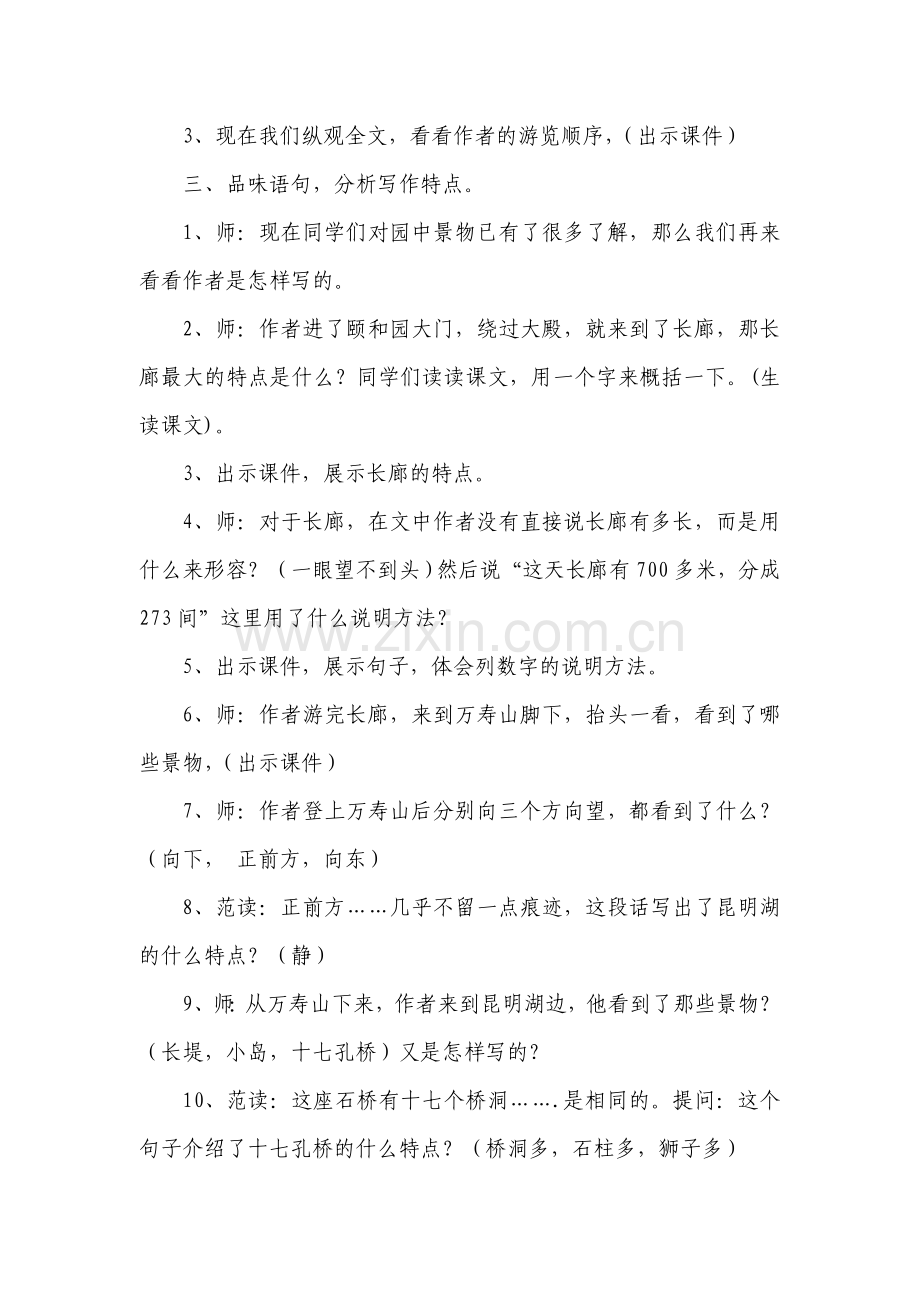 《颐和园》课堂教学教师活动预设王玫珍.doc_第2页