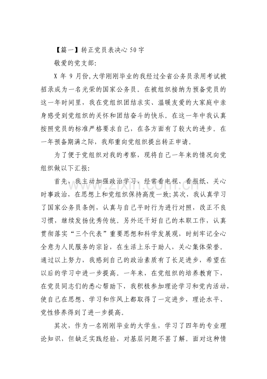 转正党员表决心50字范文(3篇).pdf_第1页