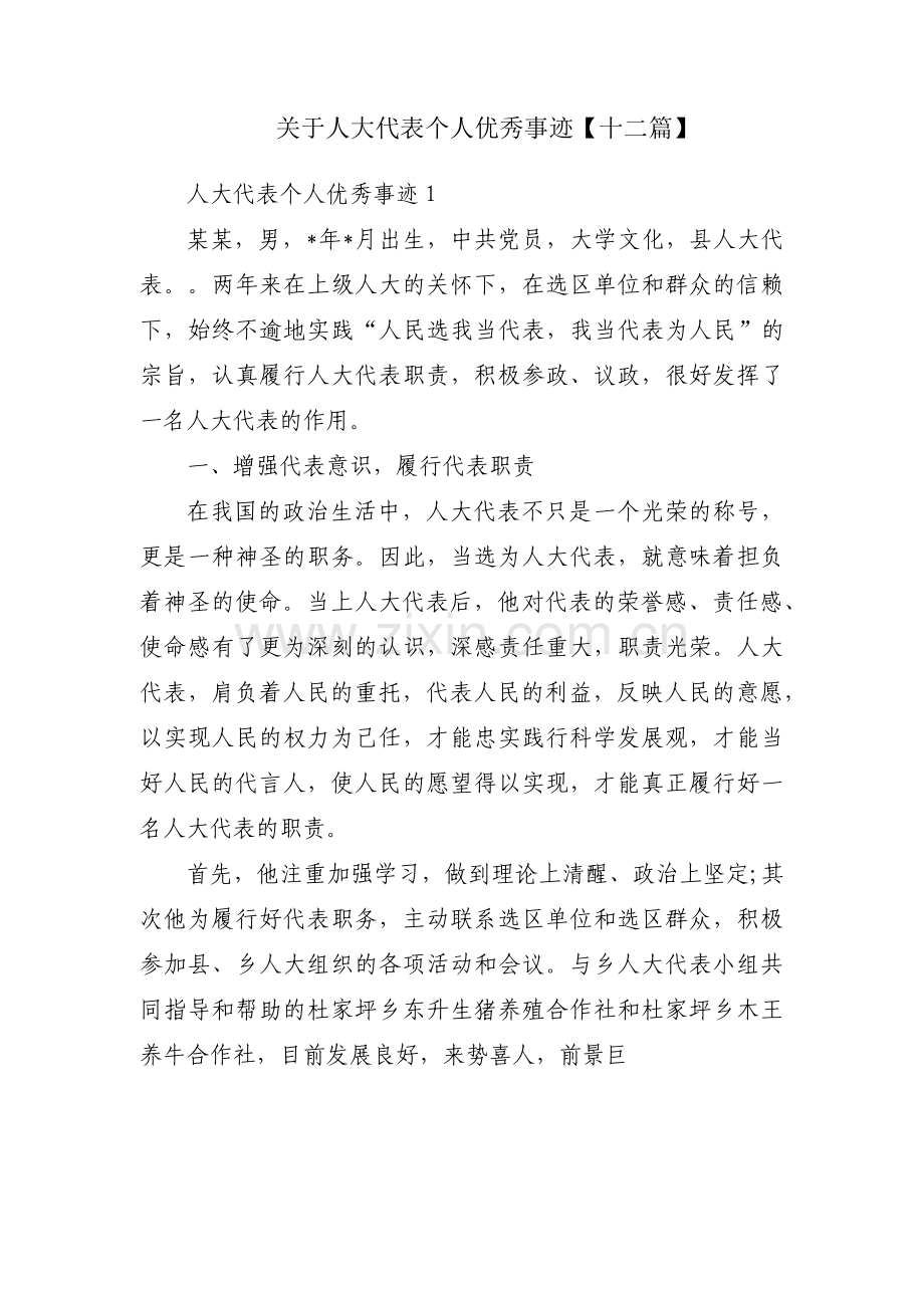 关于人大代表个人优秀事迹【十二篇】.pdf_第1页