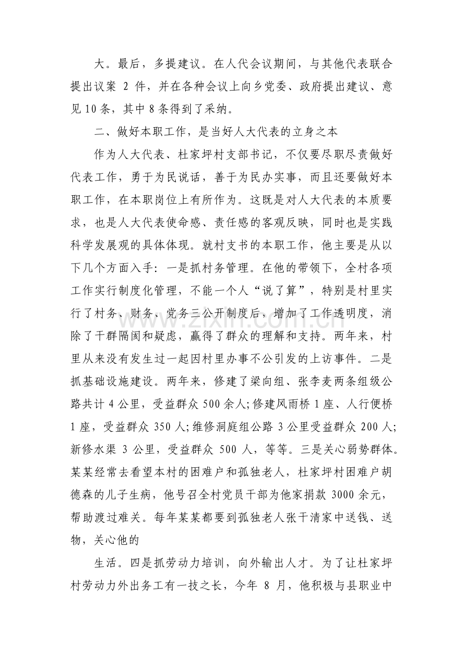 关于人大代表个人优秀事迹【十二篇】.pdf_第2页