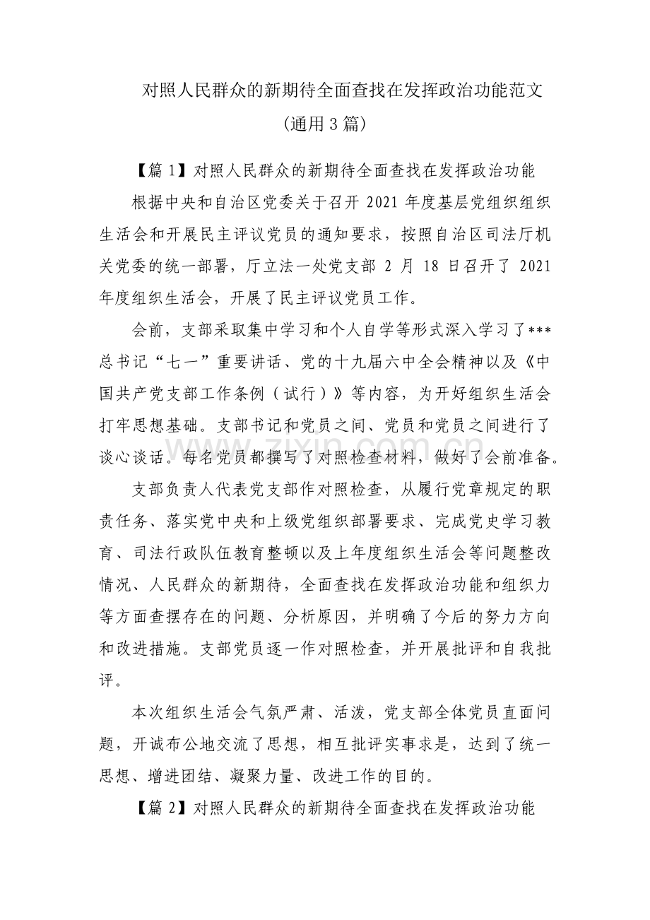 对照人民群众的新期待全面查找在发挥政治功能范文(通用3篇).pdf_第1页