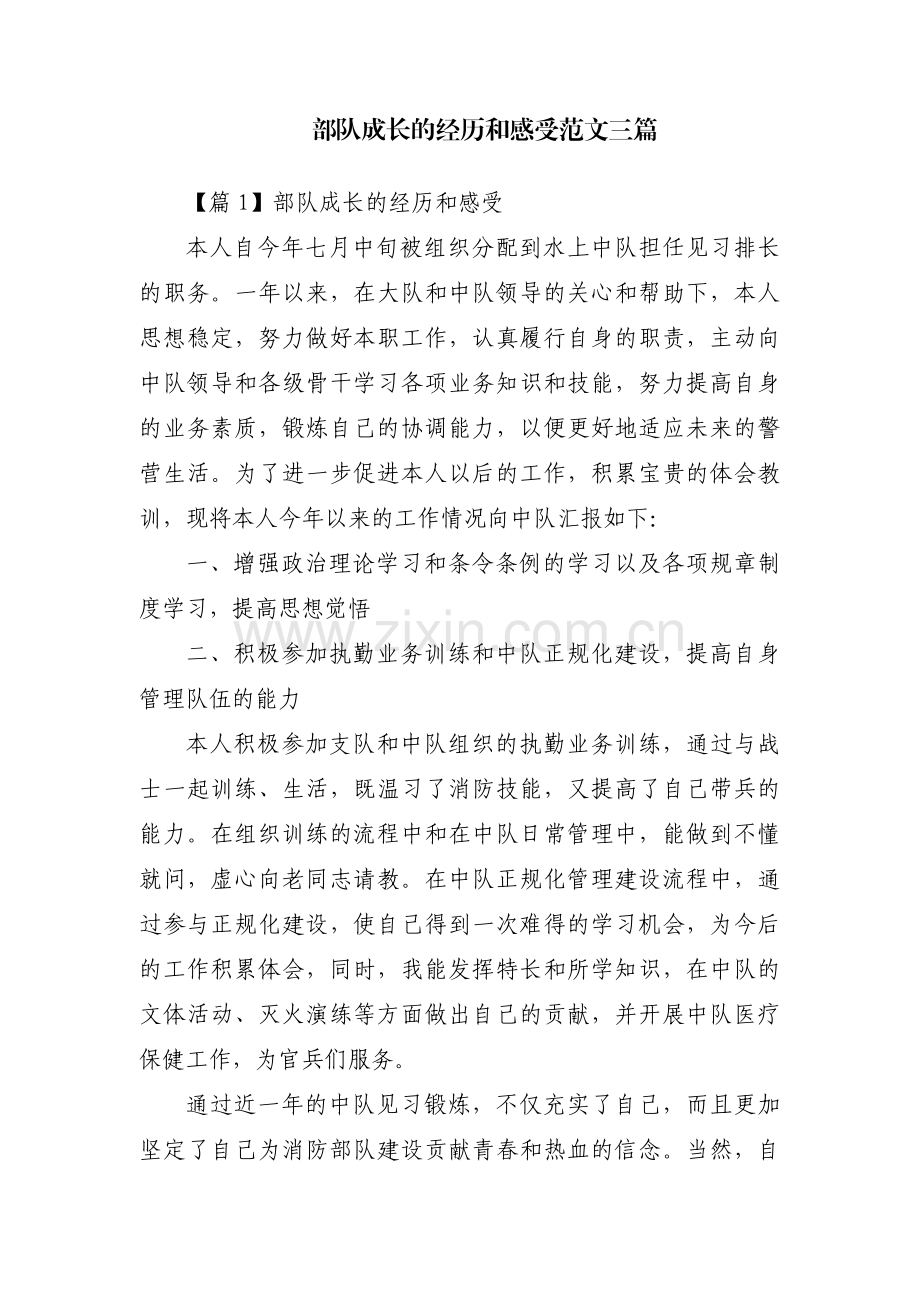 部队成长的经历和感受范文三篇.pdf_第1页