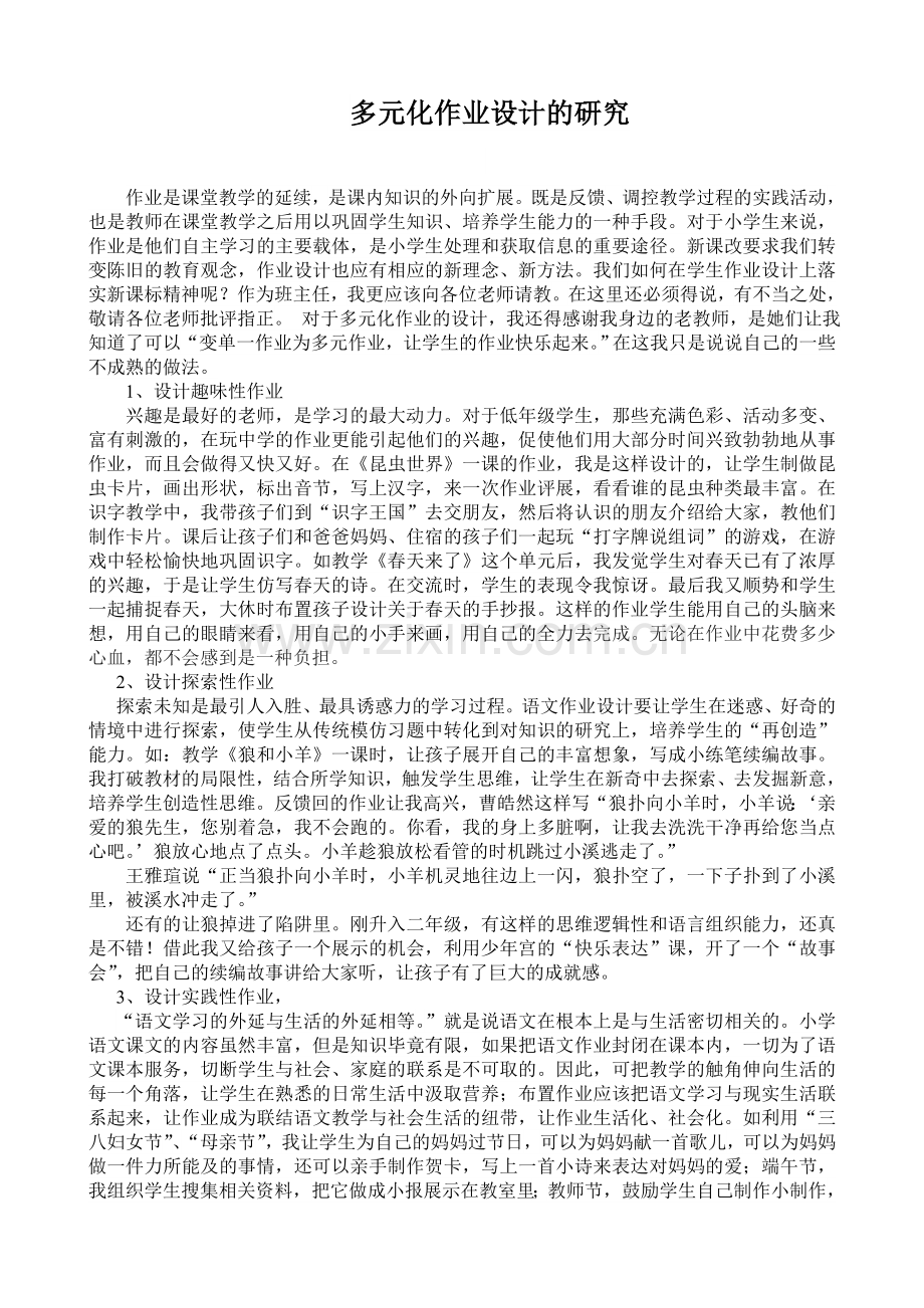 多元化作业的设计研究.doc_第1页