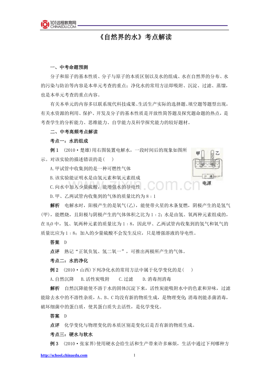 中考化学必胜考点解读《自然界的水》.doc_第1页