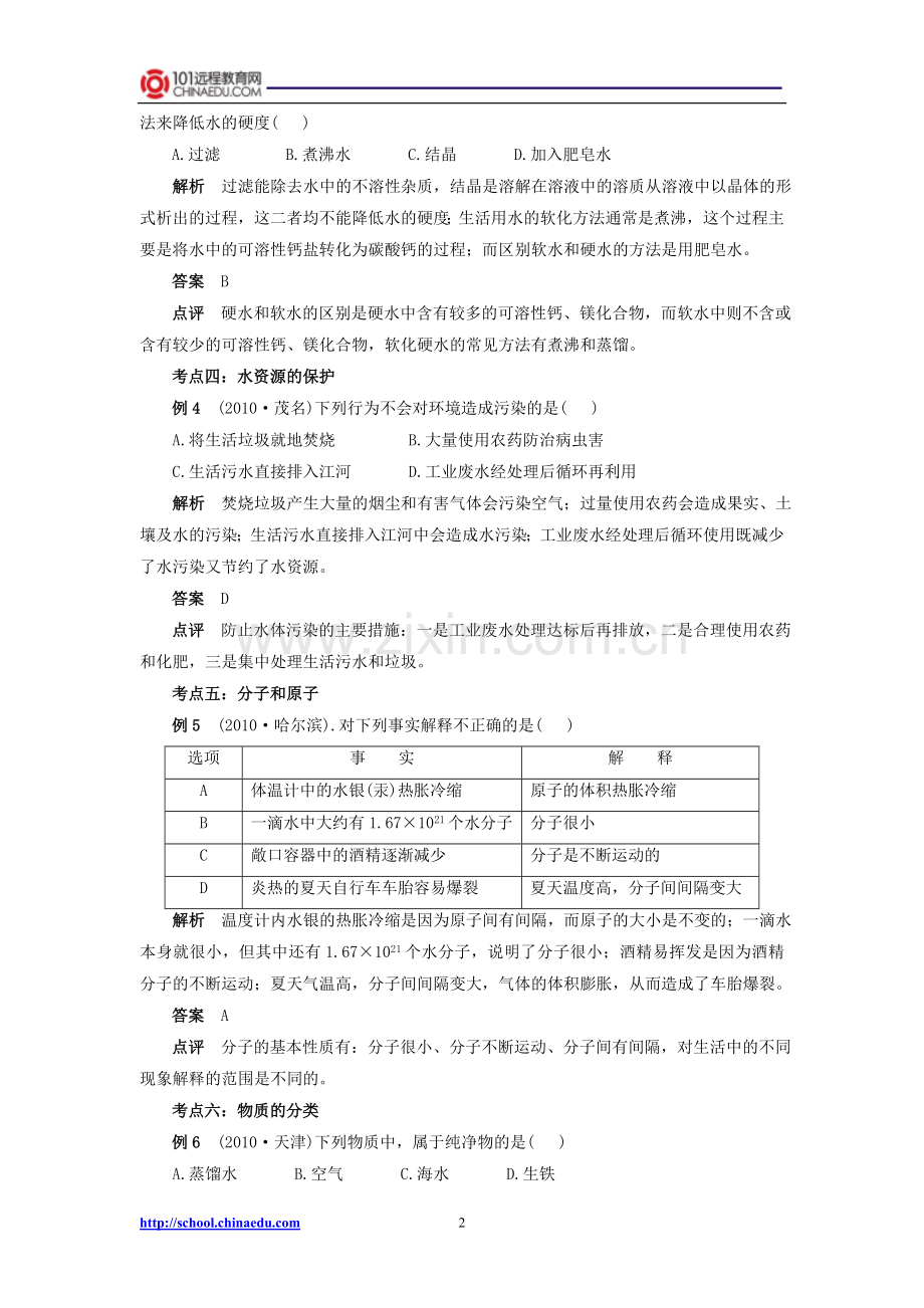 中考化学必胜考点解读《自然界的水》.doc_第2页