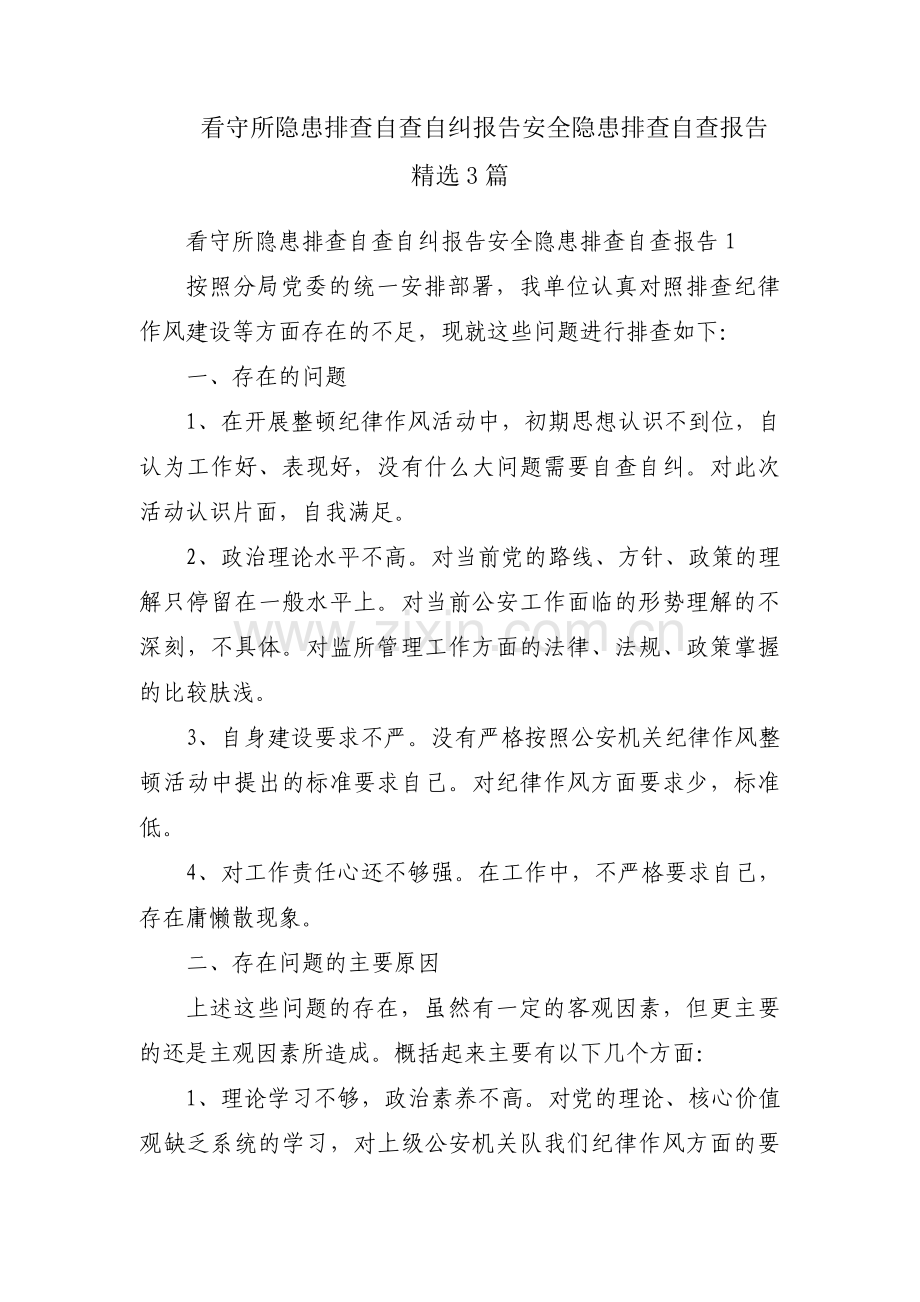 看守所隐患排查自查自纠报告安全隐患排查自查报告3篇.pdf_第1页