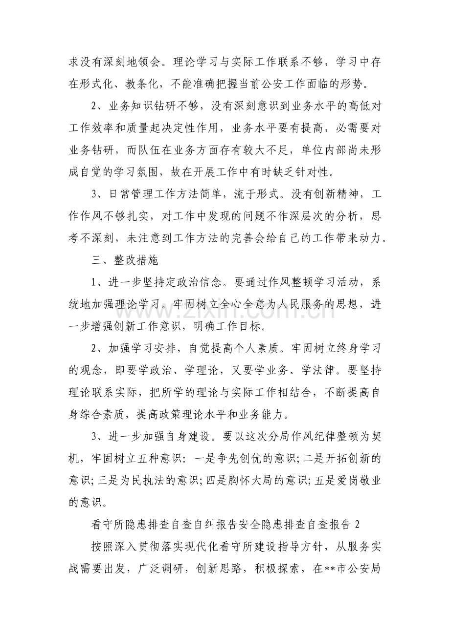 看守所隐患排查自查自纠报告安全隐患排查自查报告3篇.pdf_第2页