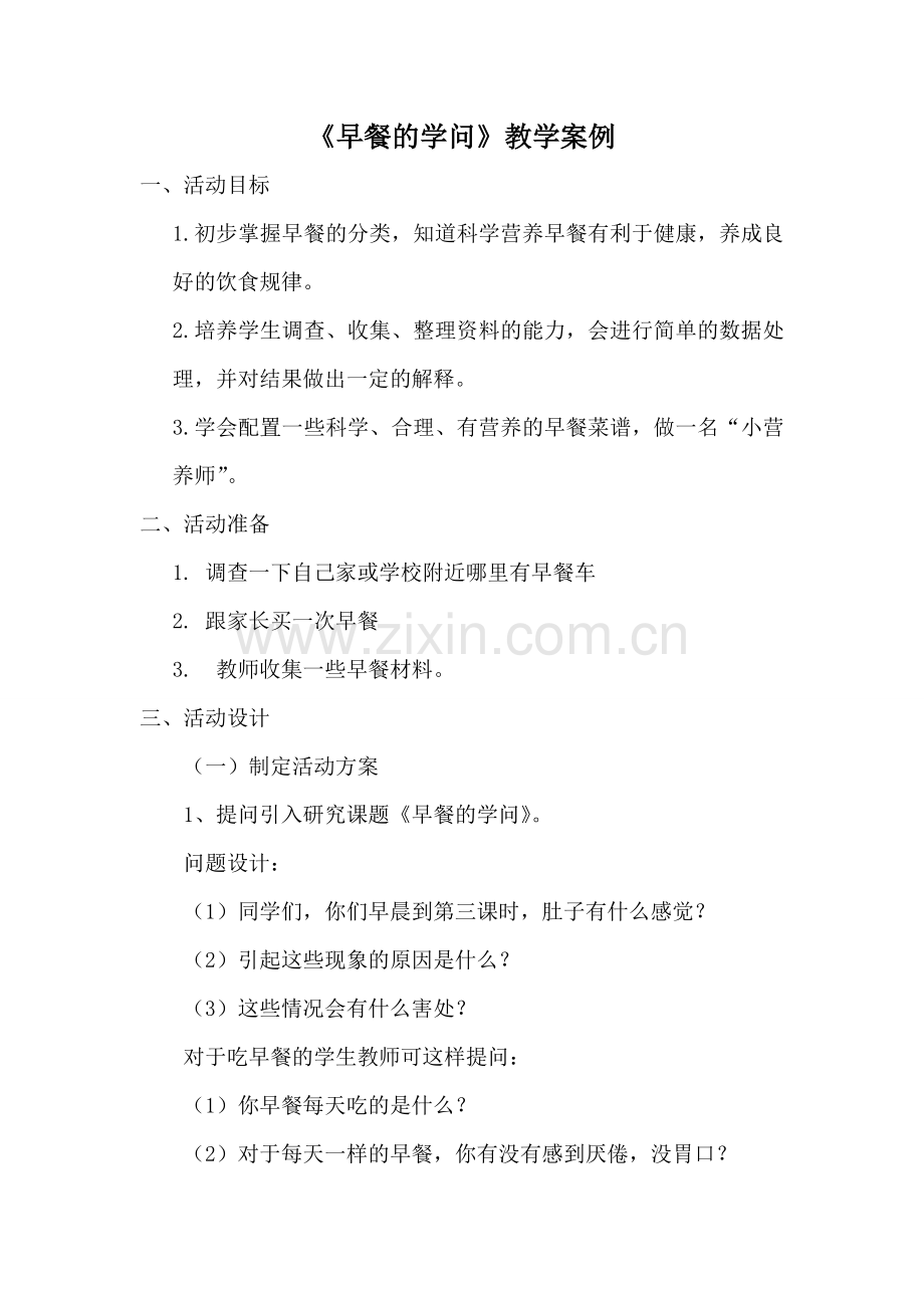 综合实践《早餐的学问》教学案例.doc_第1页