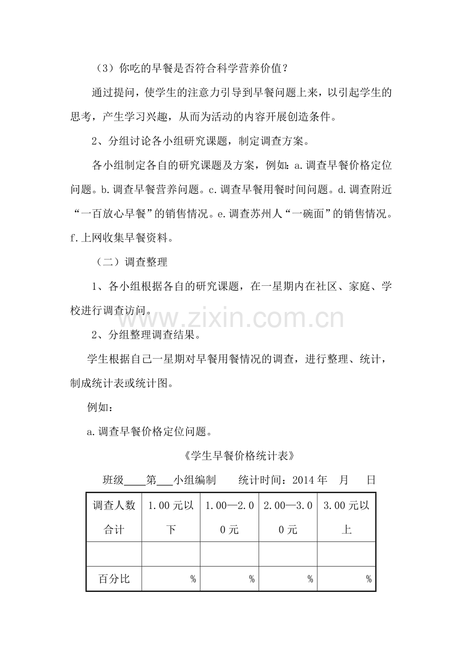 综合实践《早餐的学问》教学案例.doc_第2页