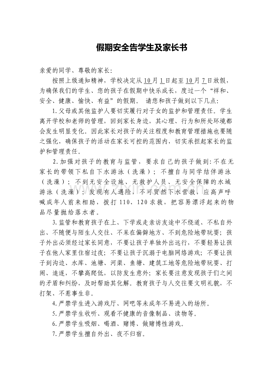 十一假期安全告学生及家长书.doc_第1页