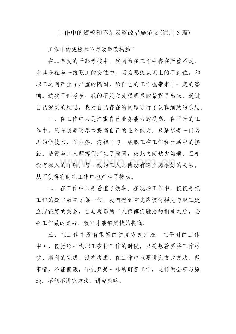 工作中的短板和不足及整改措施范文(通用3篇).pdf_第1页